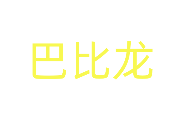 泡妞香水有效果吗?
